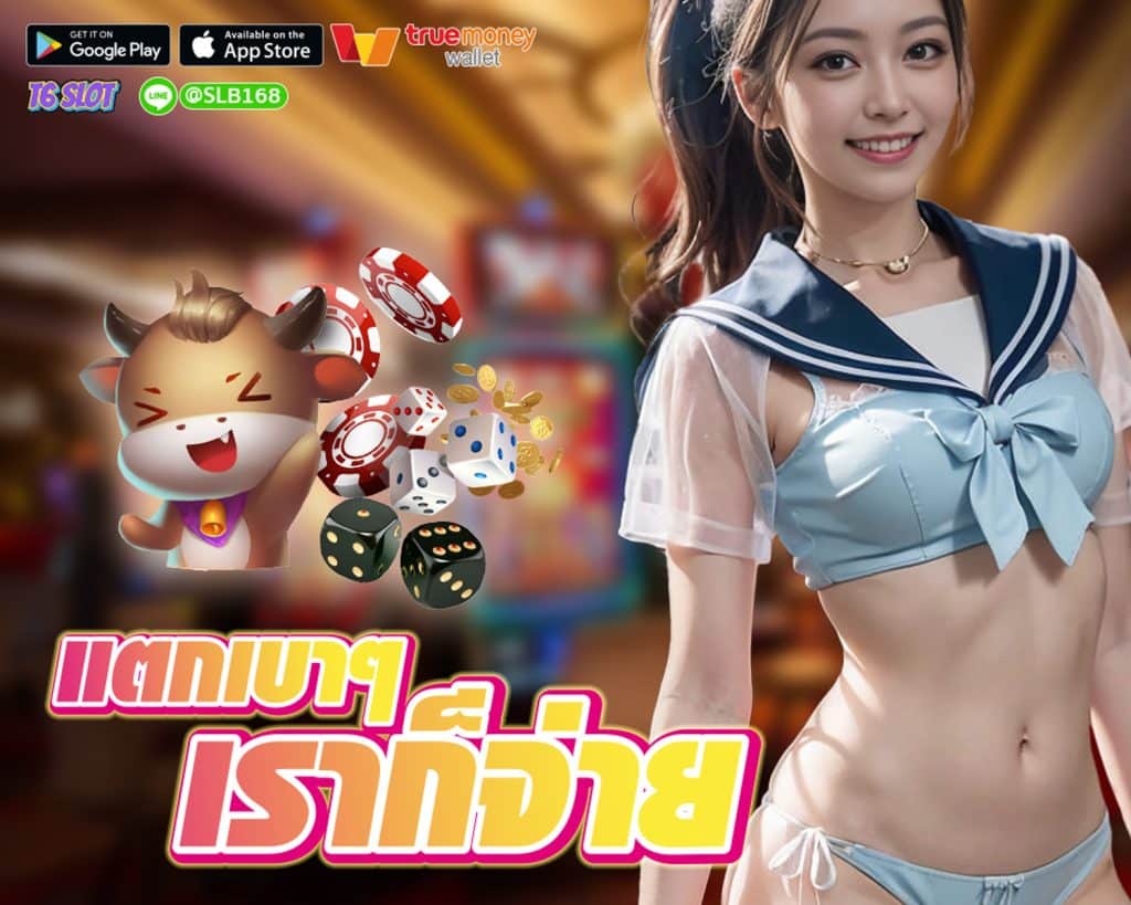 T6-Slot เครดิตฟรี